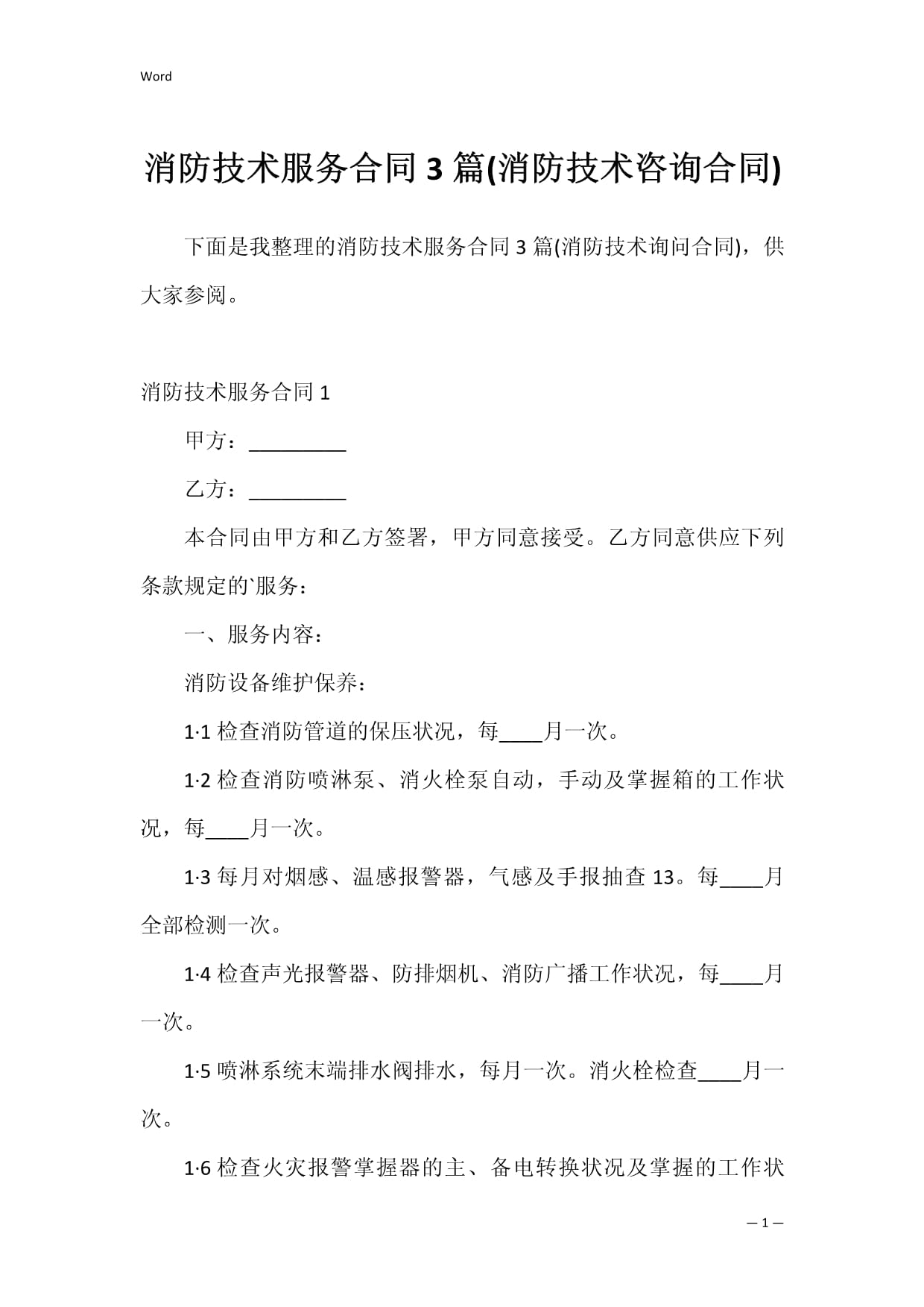 消防技术服务合同（消防技术咨询合同）